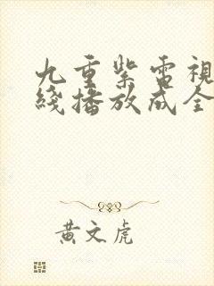 九重紫电视剧在线播放成全