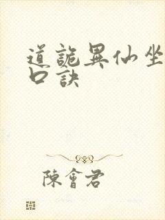 道诡异仙坐忘道口诀封面
