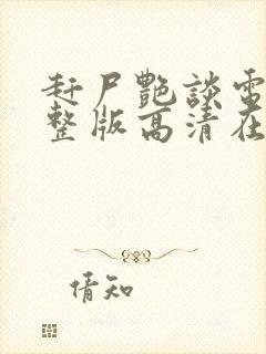 赶尸艳谈电影完整版高清在线观看国