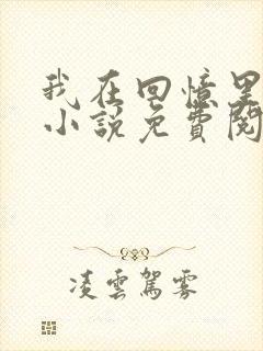 我在回忆里等你小说免费阅读全文