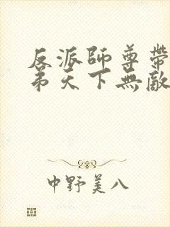 反派师尊带着徒弟天下无敌