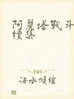 阿丽塔战斗天使续集