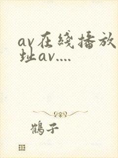 av在线播放地址av....