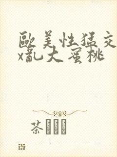 欧美性猛交xxx乱大蜜桃