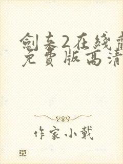 剑来2在线观看免费版高清