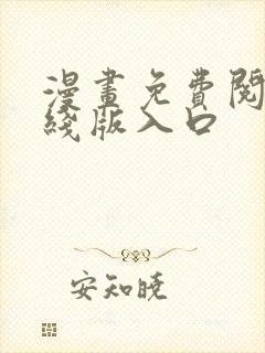 漫画免费阅读在线版入口