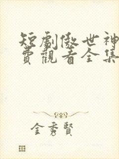 短剧傲世神尊免费观看全集