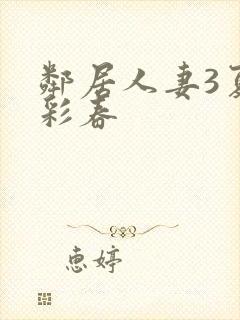 邻居人妻3夏目彩春