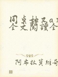 同桌她又a又飒全文阅读全文封面