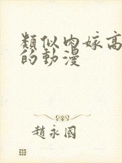 类似肉嫁高柳家的动漫