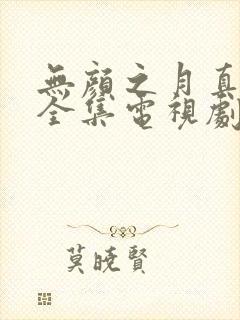 无颜之月真人版全集电视剧免费观看封面