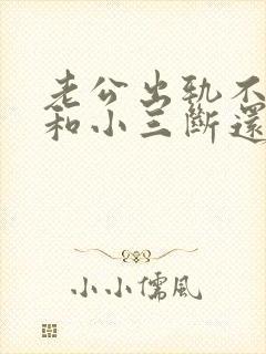 老公出轨不愿意和小三断还想离婚