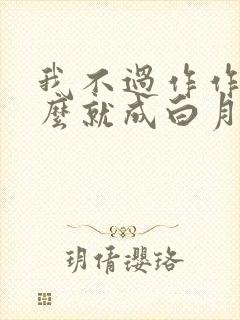 我不过作作妖怎么就成白月光了小说