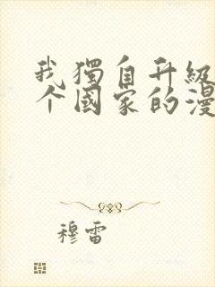 我独自升级是哪个国家的漫画