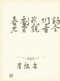 泰剧我们的秘密免费观看全集高清