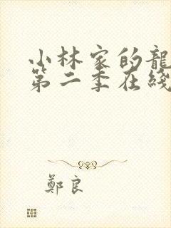 小林家的龙女仆第二季在线播放