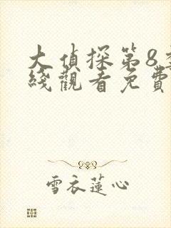 大侦探第8季在线观看免费版高清