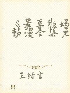 《最喜欢妈妈》动漫全集免费观看视