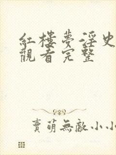 红楼梦淫史在线观看完整