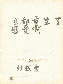 《都重生了谁谈恋爱啊