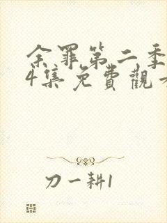 余罪第二季全24集免费观看西瓜