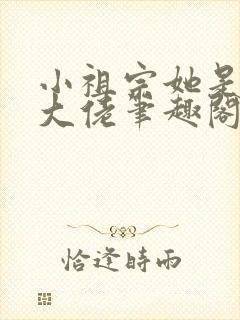 小祖宗她是全能大佬笔趣阁