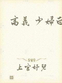 高义 少妇白洁