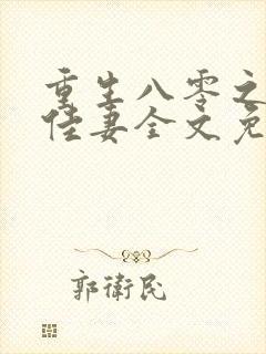 重生八零之肥婆佳妻全文免费阅读