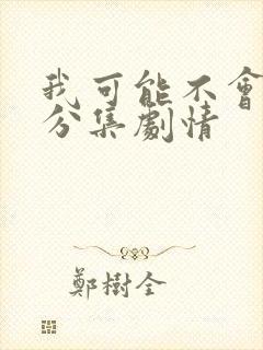 我可能不会爱你分集剧情