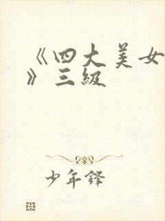 《四大美女淫史》三级