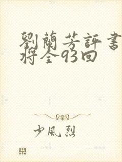 刘兰芳评书呼家将全93回