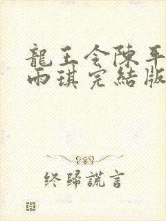 龙王令陈平,苏雨琪完结版封面