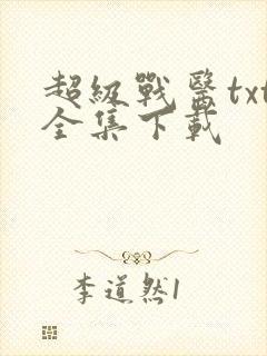 超级战医txt全集下载