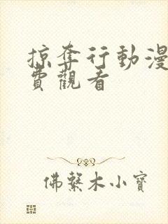 掠夺行动漫画免费观看