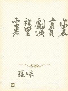 电视剧有你的时光里演员表