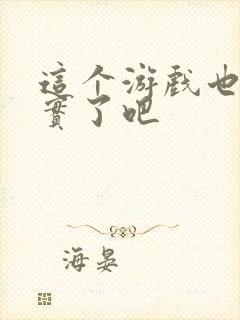 这个游戏也太真实了吧