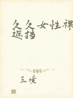 久久女性裸体无遮挡封面