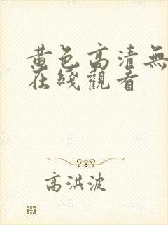 黄色高清无遮挡在线观看封面