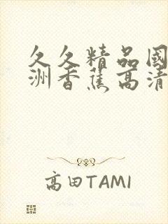 久久精品国产亚洲香蕉高清