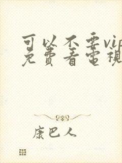 可以不要vip免费看电视剧的软件