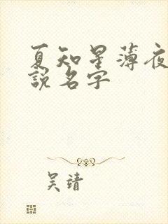 夏知星薄夜宸小说名字