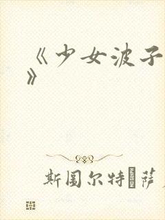 《少女波子汽水》