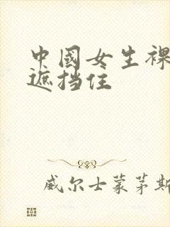 中国女生裸体无遮挡住