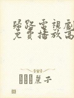 归路电视剧全集免费播放高清