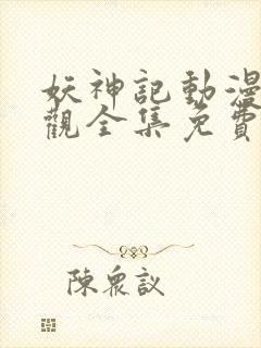 妖神记动漫免费观全集免费