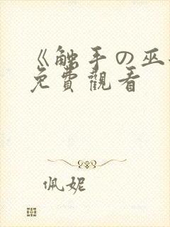 《触手の巫女》免费观看