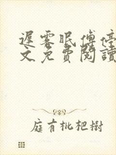 迟雾眠傅停舟全文免费阅读