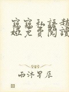 窃窃私语赵青徐娅免费阅读笔趣阁封面