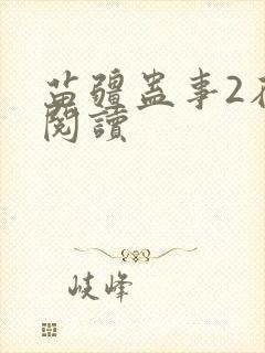 苗疆蛊事2在线阅读