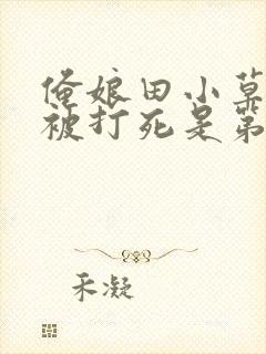 俺娘田小草来顺被打死是第几集